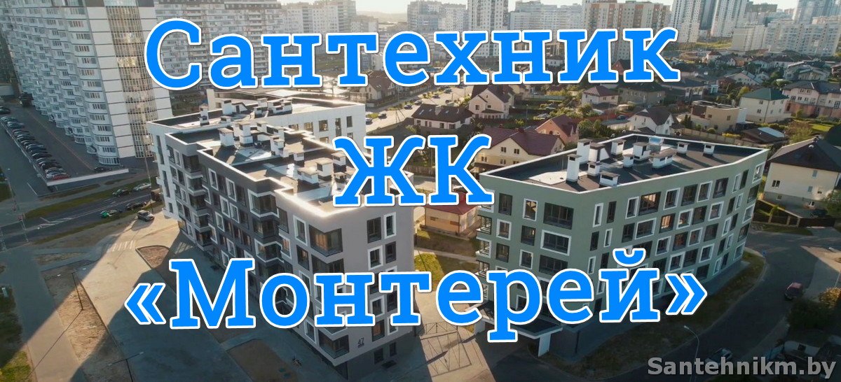  Сантехника под ключ в ЖК «Монтерей» Минск