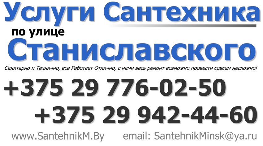 Вызвать Сантехника по улице Станиславского в Минске +375 29 942 44 60