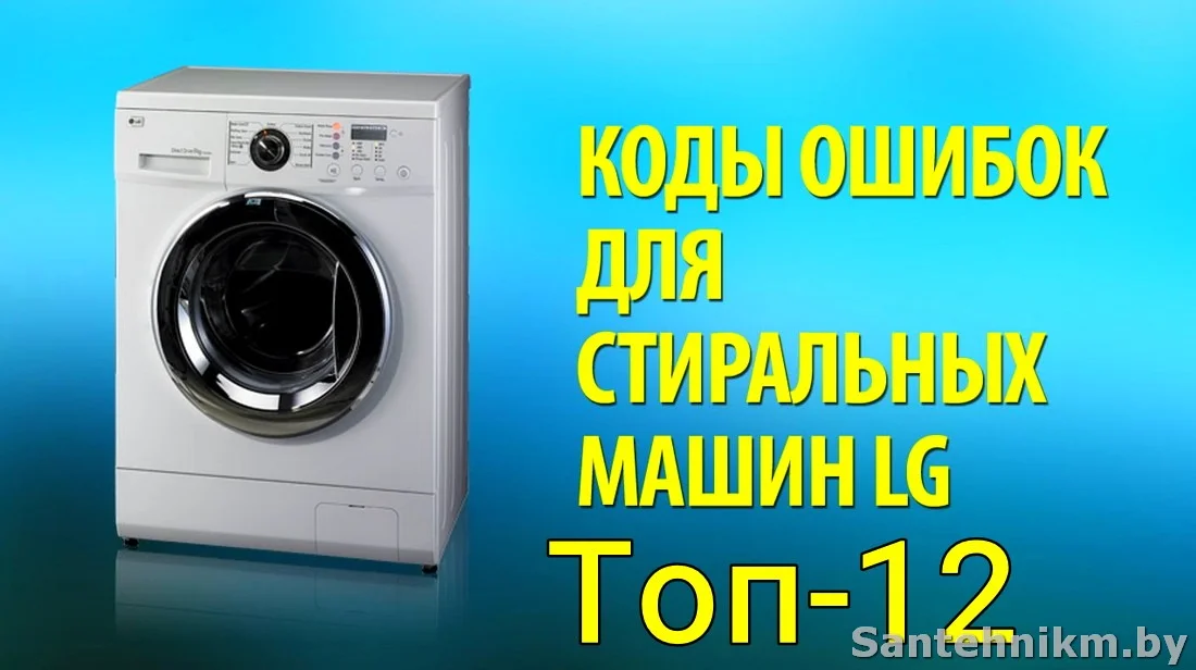 Коды ошибок и неисправностей стиральных машин LG
