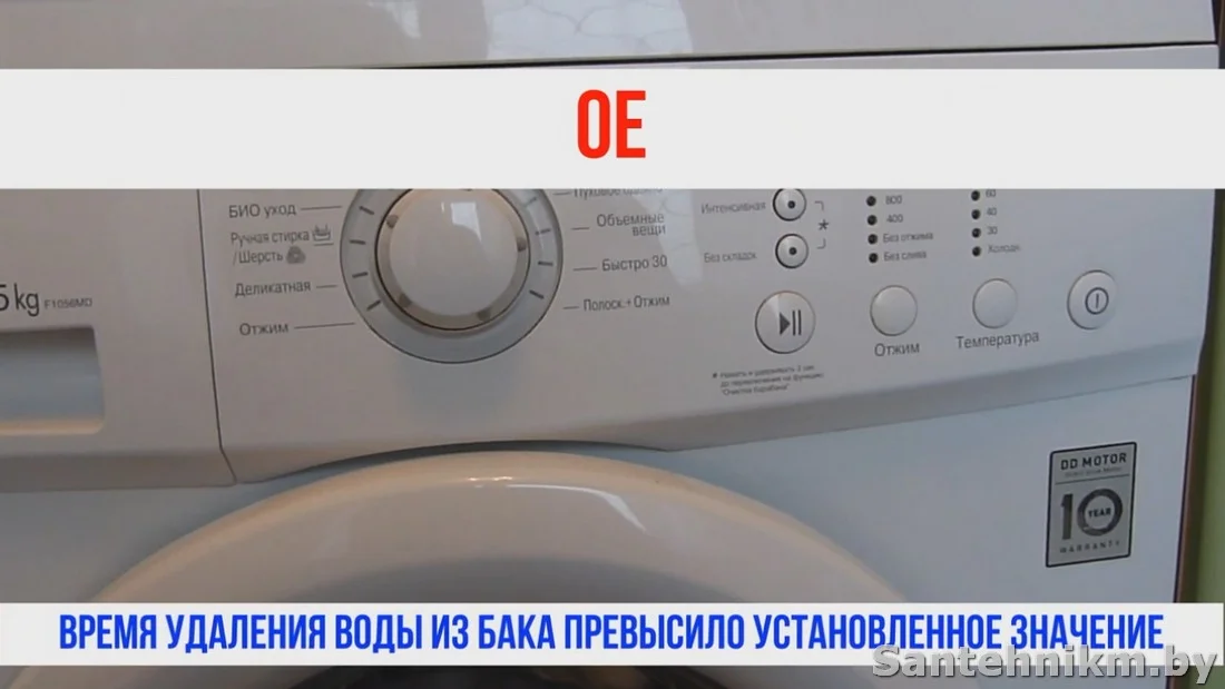 Ошибка ое в стиральной машине lg что. Ошибка OE на стиральной машине LG при отжиме.
