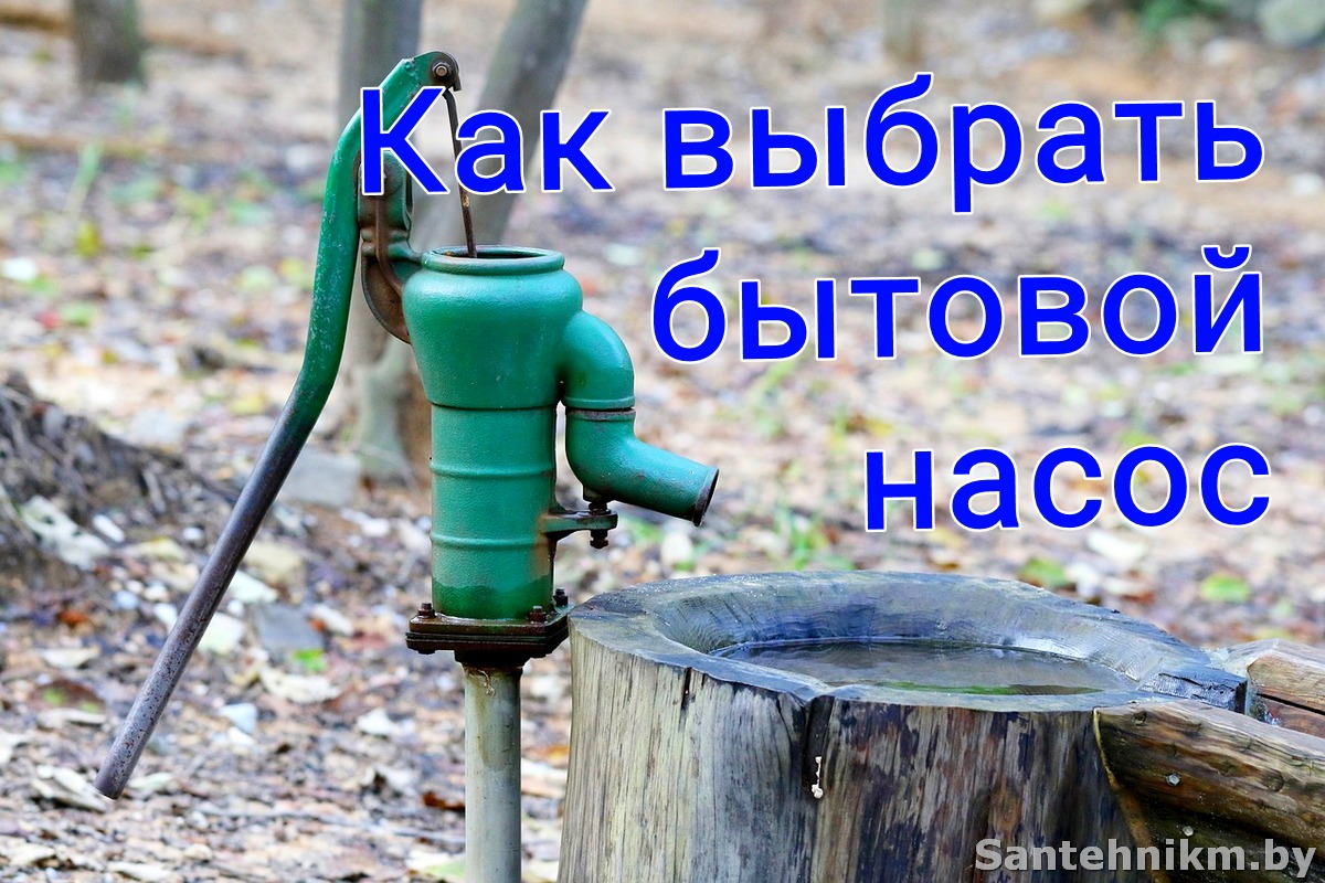 Как выбрать водяной насос для дома и дачи