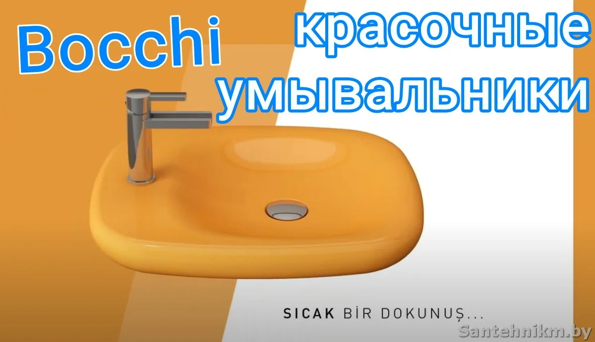 Новинки от бренда Bocchi - красочные умывальники - Сантехник Минск Сервис