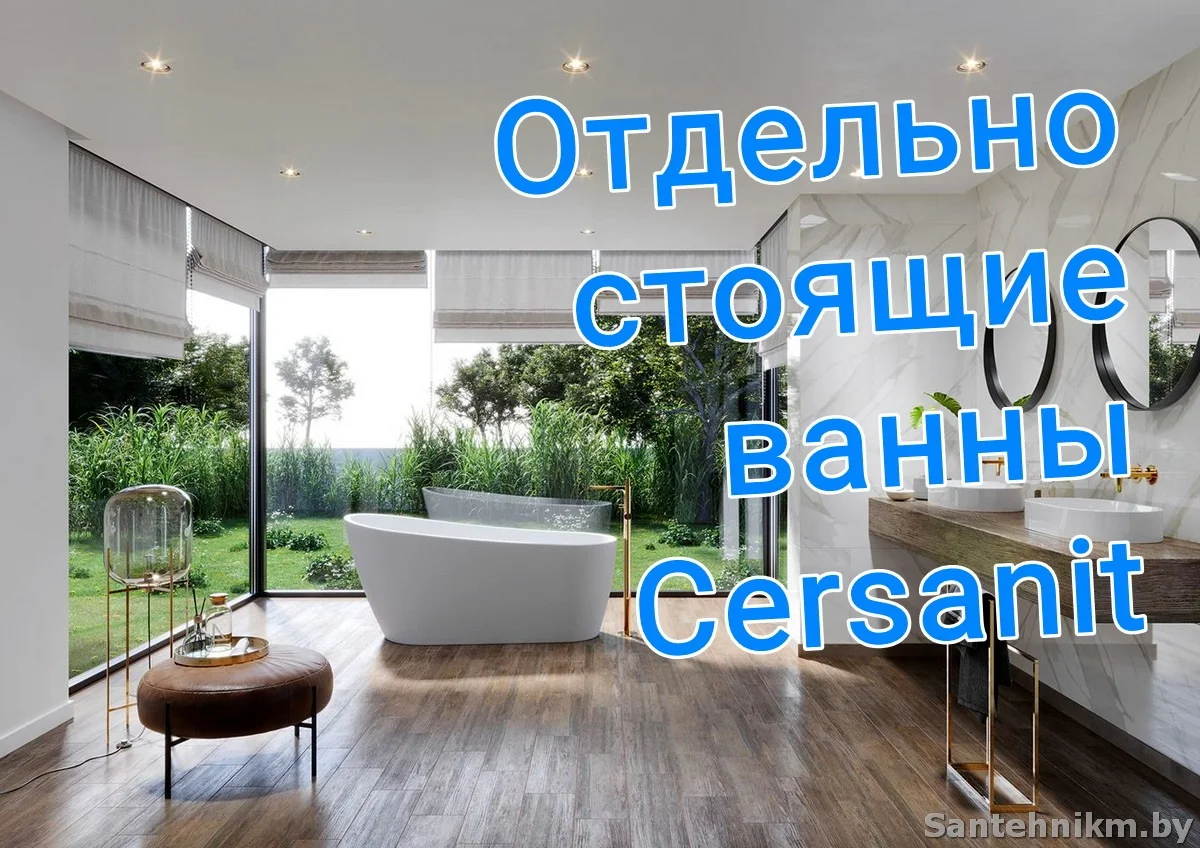 Отдельно стоящая ванна Cersanit - Сантехник Минск Сервис