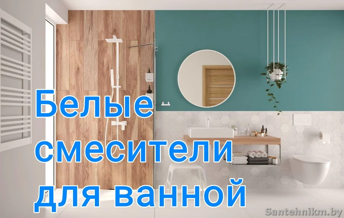 Белые смесители в ванной в интерьере