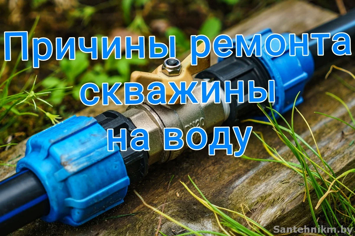 Ремонт скважины на воду – основные причины поломки - Сантехник Минск Сервис