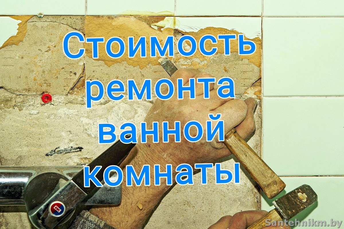 Стоимость ремонта ванной комнаты в Минске