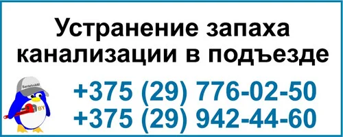 Вонь в подъезде и квартире.