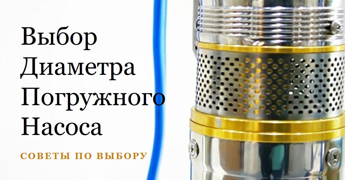 Как выбрать диаметр погружного насоса: подробное руководство