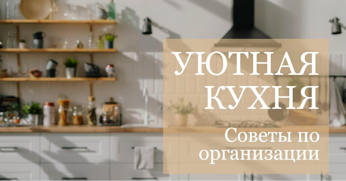 Как организовать пространство на кухне? Практические советы и решения