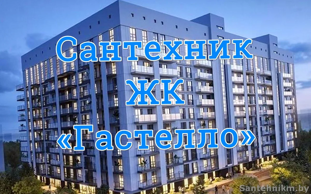 Услуги сантехника в ЖК «Гастелло» - Сантехник Минск Сервис