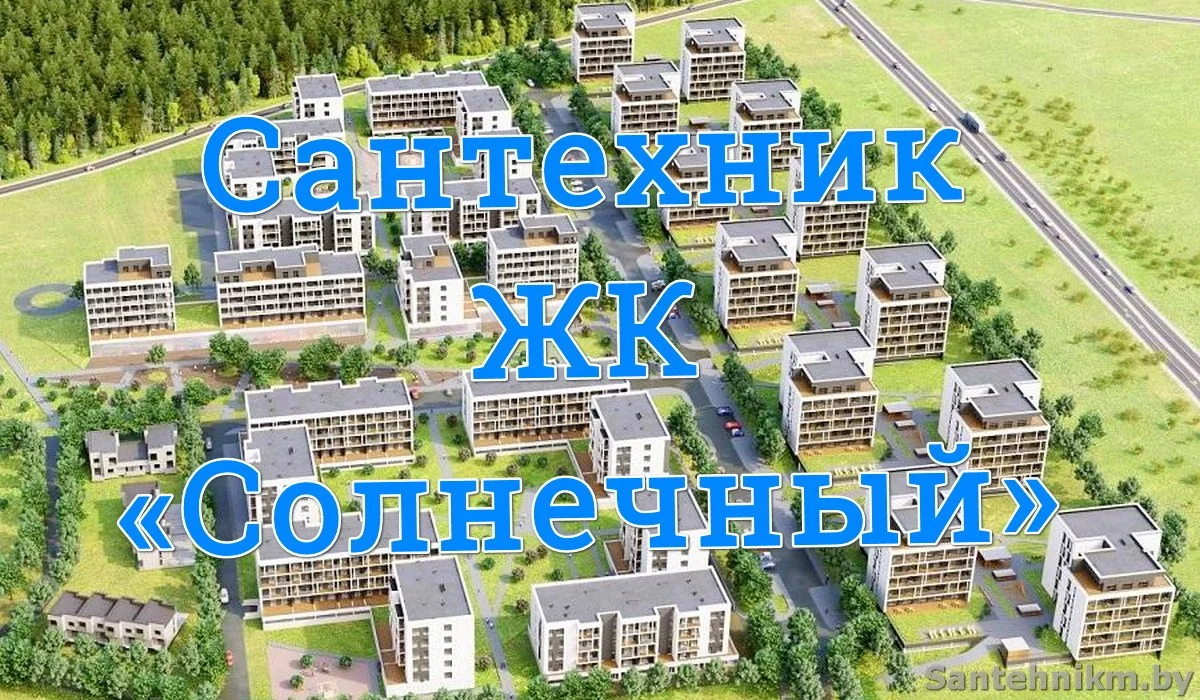 Услуги сантехника в ЖК «Солнечный» - Сантехник Минск Сервис