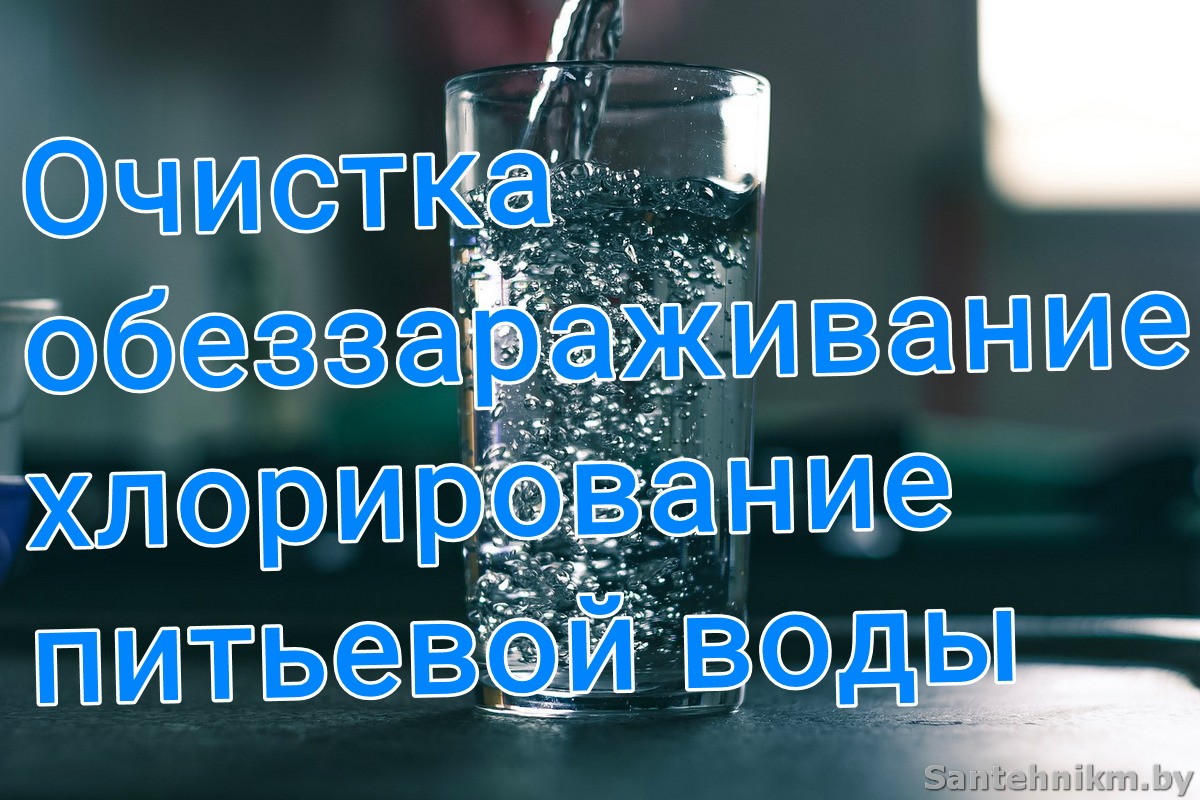 Обеззараживание воды Минск и область
