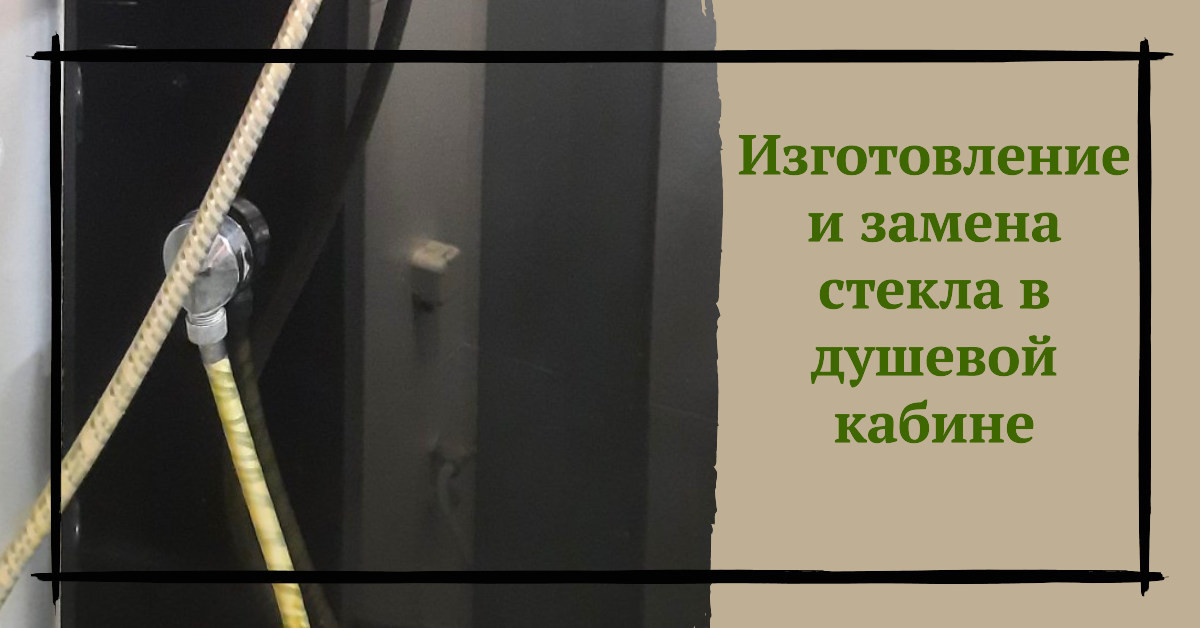 Замена стекла в душевой кабине: профессиональный подход