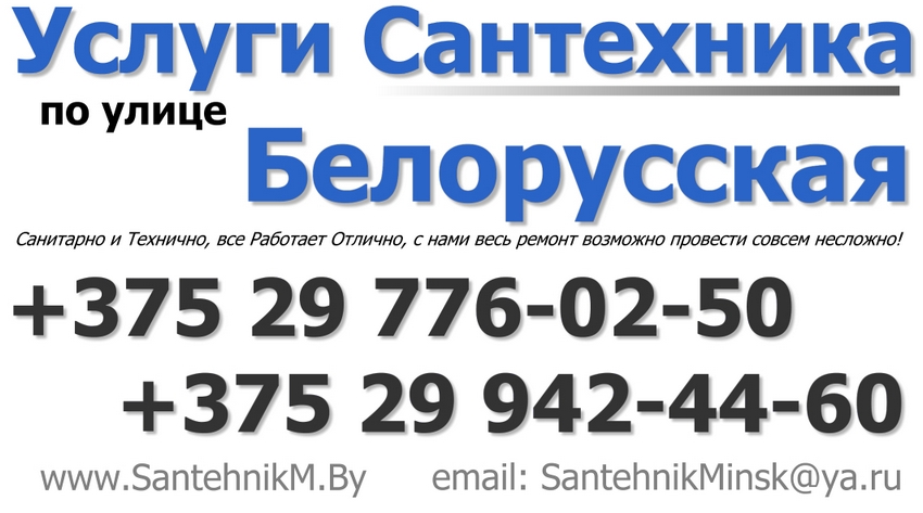 Вызвать Сантехника по улице Белорусская в Минске +375 29 942 44 60
