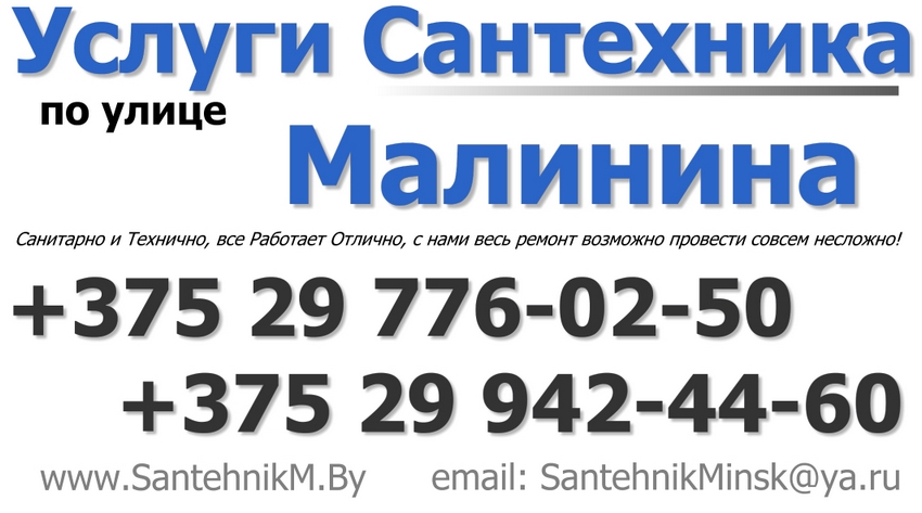 Вызвать сантехника на Малинина ул. или в любом другом районе города Минска