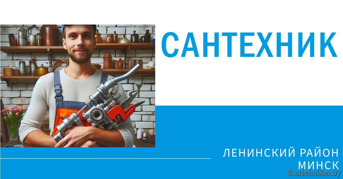 Сантехник для ЛЕНИНСКОГО района Минска