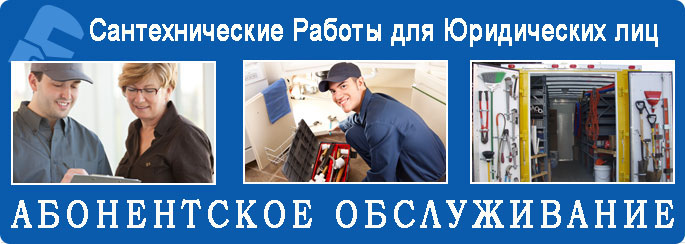 Услуги сантехников для юридических лиц в Минске и Минском районе