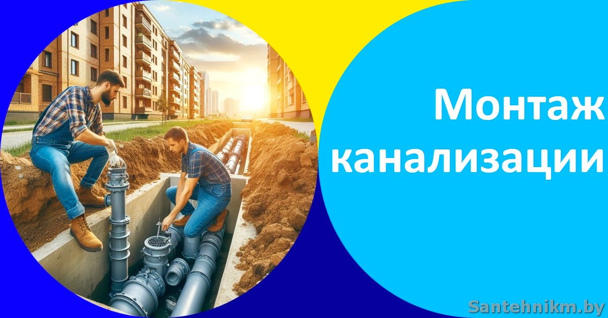 Услуги по монтажу канализации в домах и квартирах Минска