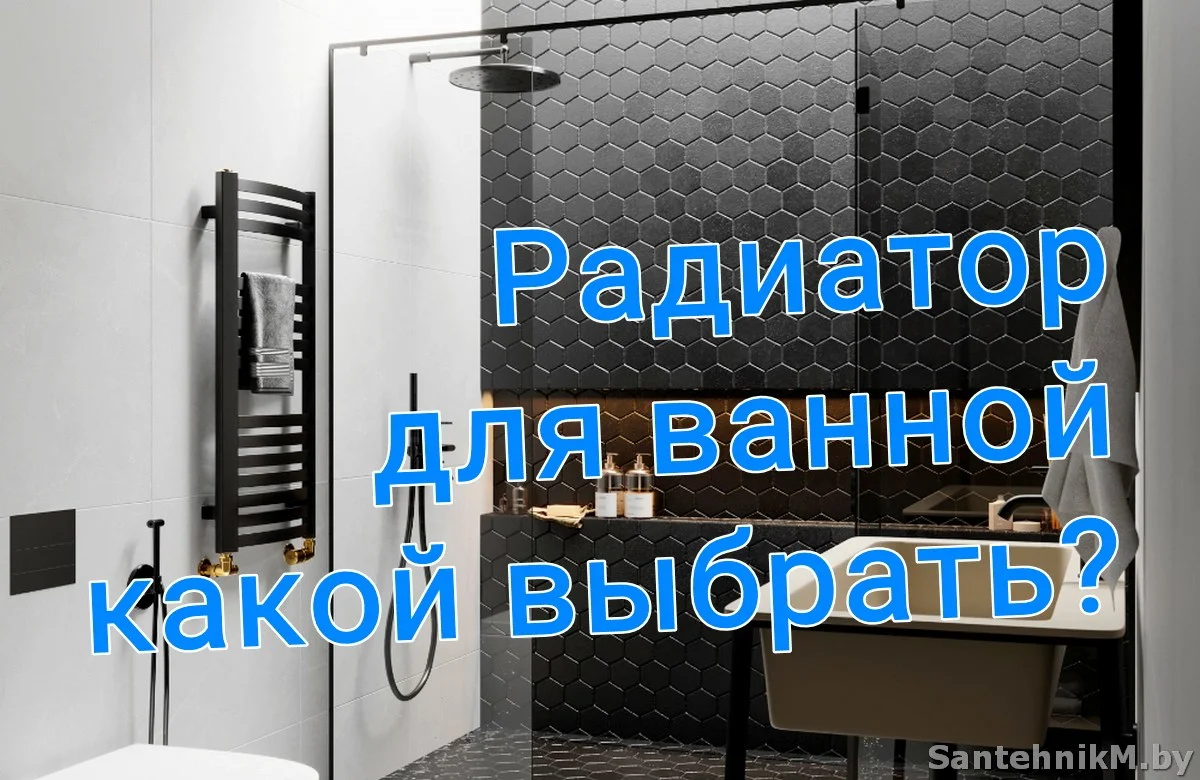 Радиатор для ванной – какой выбрать? - Сантехник Минск Сервис