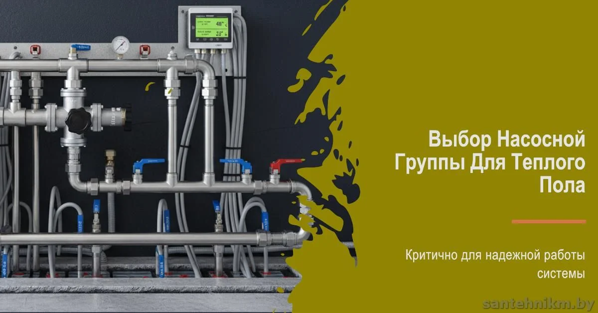 Какую группу насосов выбрать для теплого пола? - Сантехник Минск Сервис