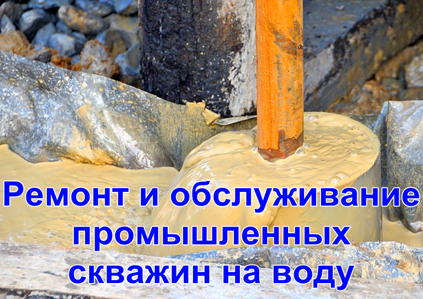 Ремонт и обслуживание промышленных скважин на воду в Минской области