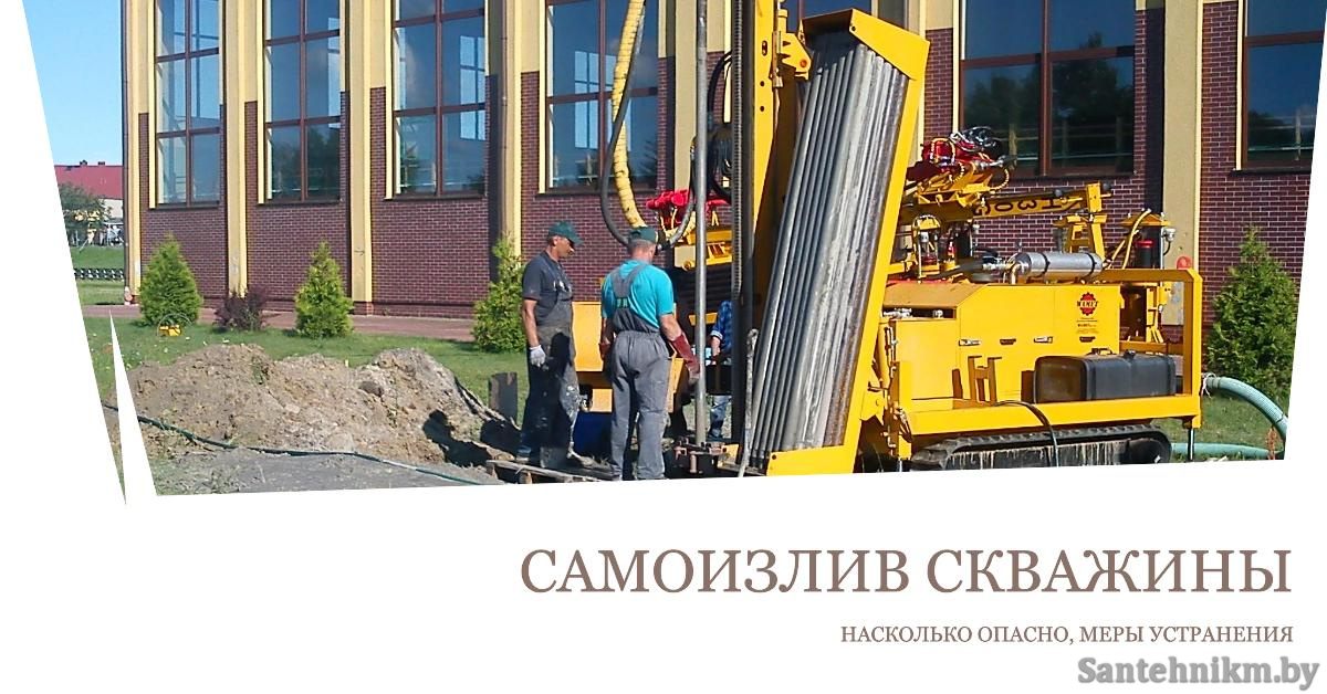 Самоизлив скважины на воду 