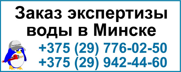 Заказ экспертизы воды в Минске и Минской области