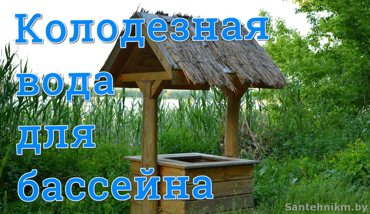 Подходит ли колодезная вода для бассейна? - Сантехник Минск Сервис