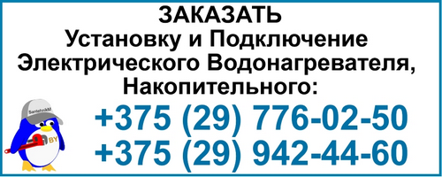 Установка и подключение электрических водонагревателей (бойлера) в Минске и Минском районе