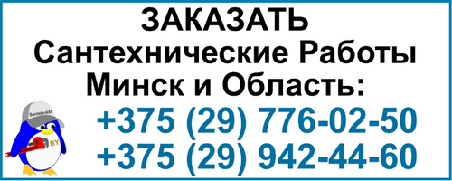 Квалифицированные сантехнические услуги в Минске