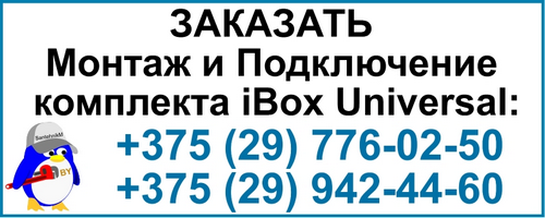 iBox установка в Минске