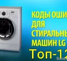 Коды ошибок стиральных машин LG – Топ 12 самых распространённых