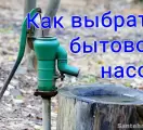 Как выбрать водяной насос для дома и дачи