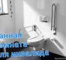 Ванная комната для инвалида